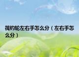 筏钓轮左右手怎么分（左右手怎么分）