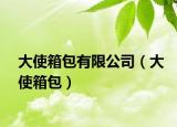大使箱包有限公司（大使箱包）