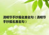 清明节手抄报名言名句（清明节手抄报名言名句）