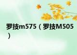 罗技m575（罗技M505）