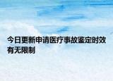 今日更新申请医疗事故鉴定时效有无限制