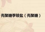壳聚糖季铵盐（壳聚糖）