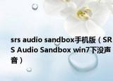 srs audio sandbox手机版（SRS Audio Sandbox win7下没声音）