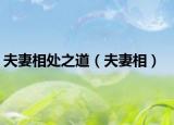夫妻相处之道（夫妻相）