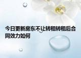 今日更新房东不让转租转租后合同效力如何