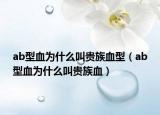 ab型血为什么叫贵族血型（ab型血为什么叫贵族血）