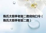 陈氏太极拳老架二路背向口令（陈氏太极拳老架二路）