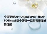今日更新OPPOReno6Pro+和OPPOfindx3哪个好哪一款有着更加好的性能