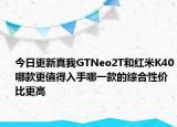 今日更新真我GTNeo2T和红米K40哪款更值得入手哪一款的综合性价比更高