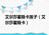 艾尔莎霍斯卡孩子（艾尔莎霍斯卡）
