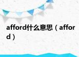 afford什么意思（afford）