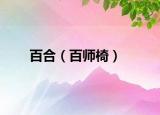 百合（百师椅）
