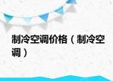 制冷空调价格（制冷空调）