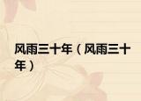 风雨三十年（风雨三十年）
