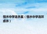 恒水中学连杀案（恒水中学连环虐杀）