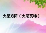 火星方阵（火尾瓦特）