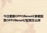 今日更新OPPOReno4Z参数配置OPPOReno4Z配置怎么样