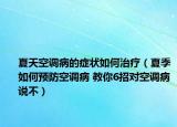夏天空调病的症状如何治疗（夏季如何预防空调病 教你6招对空调病说不）