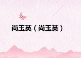 尚玉英（尚玉英）