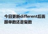 今日更新different后面跟单数还是复数