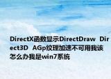 DirectX函数显示DirectDraw  Direct3D  AGp纹理加速不可用我该怎么办我是win7系统