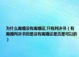 为什么离婚没有离婚证,只有判决书（有离婚判决书但是没有离婚证是否是可以的）