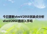 今日更新vivoV20SE优缺点分析vivoV20SE值得入手吗