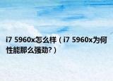 i7 5960x怎么样（i7 5960x为何性能那么强劲?）
