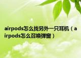 airpods怎么找另外一只耳机（airpods怎么召唤弹窗）