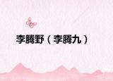 李腾野（李腾九）