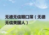 无德无信顺口溜（无德无信美国人）