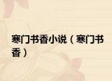 寒门书香小说（寒门书香）