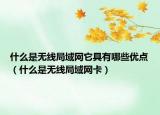 什么是无线局域网它具有哪些优点（什么是无线局域网卡）
