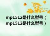 mp1512是什么型号（mp1512是什么型号）