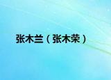 张木兰（张木荣）