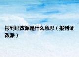 报到证改派是什么意思（报到证改派）