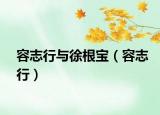 容志行与徐根宝（容志行）
