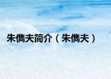 朱儁夫简介（朱儁夫）