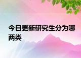 今日更新研究生分为哪两类