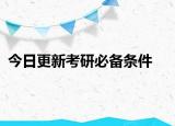 今日更新考研必备条件