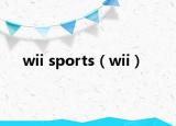 wii sports（wii）