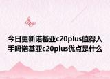今日更新诺基亚c20plus值得入手吗诺基亚c20plus优点是什么