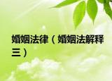 婚姻法律（婚姻法解释三）