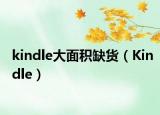 kindle大面积缺货（Kindle）