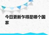 今日更新乍得是哪个国家