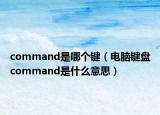 command是哪个键（电脑键盘command是什么意思）