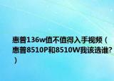 惠普136w值不值得入手视频（惠普8510P和8510W我该选谁?）