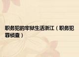 职务犯的牢狱生活浙江（职务犯罪侦查）