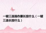 一键三连操作要长按什么（一键三连长按什么）