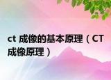 ct 成像的基本原理（CT 成像原理）
